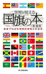 世界が見える国旗の本 国旗でわかる世界の事情とお国柄 新装版