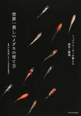 世界一美しいメダカの育て方 トップブリーダーが教える飼育と繁殖