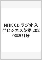 ＮＨＫ ＣＤ ラジオ 入門ビジネス英語 2020年5月号の通販 - 紙の本