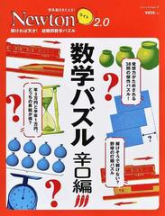 数学パズル 辛口編 解ければ天才 超難問数学パズルの通販 紙の本 Honto本の通販ストア