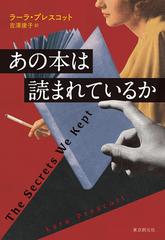 あの本は読まれているかの通販 ラーラ プレスコット 吉澤 康子 小説 Honto本の通販ストア