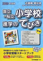 国立 私立小学校進学のてびき 近畿圏 愛知県 滋賀 京都 大阪 兵庫 奈良 和歌山 愛知 ２０２１年度版の通販 日本学習図書株式会社編集部 紙の本 Honto本の通販ストア
