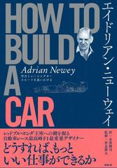 ＨＯＷ ＴＯ ＢＵＩＬＤ Ａ ＣＡＲ 空力とレーシングカー スピードを追いかける