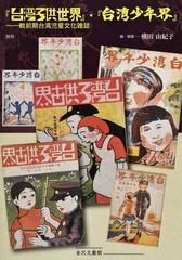 『台湾子供世界』・『台湾少年界』 戦前期台湾児童文化雑誌 別冊