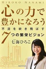 心の力で豊かになろう 不況を吹き飛ばす７つの繁栄ビジョンの通販 七海 ひろこ 紙の本 Honto本の通販ストア