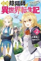 最強陰陽師の異世界転生記 ～下僕の妖怪どもに比べてモンスターが弱