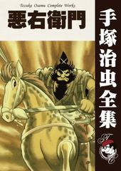 オンデマンドブック 悪右衛門の通販 手塚治虫 紙の本 Honto本の通販ストア