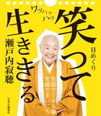 瀬戸内寂聴 笑って生ききる 日めくりカレンダーの通販 瀬戸内寂聴 紙の本 Honto本の通販ストア