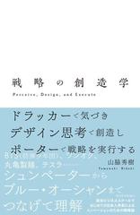 戦略の創造学 ドラッカーで気づきデザイン思考で創造しポーターで戦略を実行する