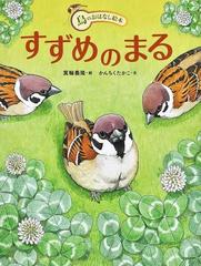 すずめのまるの通販 箕輪 義隆 かんちく たかこ 紙の本 Honto本の通販ストア