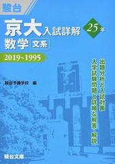 京大入試詳解２５年数学〈文系〉 ２０１９〜１９９５