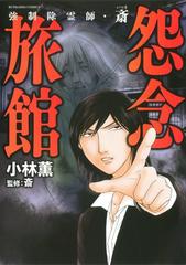 【11-15セット】強制除霊師・斎