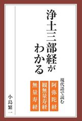 浄土三部経がわかる 現代語で読む 阿弥陀経 観無量寿経 無量寿経 の通販 小島 繁一 紙の本 Honto本の通販ストア