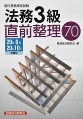 銀行業務検定試験法務３級直前整理７０ ２０２０年６月 １０月受験用の通販 経済法令研究会 紙の本 Honto本の通販ストア