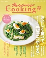 期間限定価格 オレンジページcooking春の電子書籍 Honto電子書籍ストア