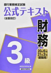 銀行業務検定試験公式テキスト財務３級 ２０２０年６月２０２１年３月受験用の通販 経済法令研究会 紙の本 Honto本の通販ストア