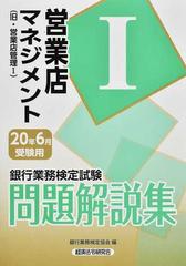 銀行業務検定試験問題解説集営業店マネジメント ２０２０年６月受験用の通販 銀行業務検定協会 紙の本 Honto本の通販ストア