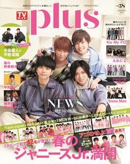 ｔｖガイドｐｌｕｓ ｖｏｌ ３８ ２０２０ｓｐｒｉｎｇ ｉｓｓｕｅ の通販 Tokyo News Mook 紙の本 Honto本の通販ストア