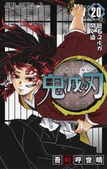 鬼滅の刃 ２０ ジャンプコミックス の通販 吾峠 呼世晴 ジャンプコミックス コミック Honto本の通販ストア