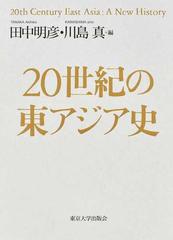 ２０世紀の東アジア史 １ 国際関係史概論の通販/田中明彦/川島真 - 紙