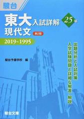 東大入試詳解２５年現代文 ２０１９〜１９９５ 第２版の通販/駿台予備