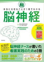 本当に大切なことが１冊でわかる脳神経の通販 東海大学医学部付属八王子病院看護部 紙の本 Honto本の通販ストア