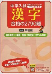 これが入試に出る漢字合格の２７９０題 よく出る漢字を完全攻略 の通販 声の教育社編集部 紙の本 Honto本の通販ストア