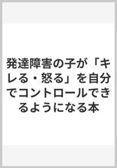 発達障害の子が「キレる・怒る」を自分でコントロールできるようになる本