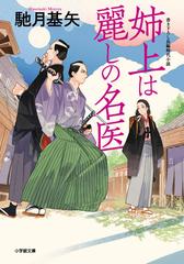 姉上は麗しの名医 書き下ろし長編時代小説の通販 馳月 基矢 小学館文庫 紙の本 Honto本の通販ストア