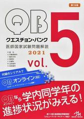 ＱＵＥＳＴＩＯＮ ＢＡＮＫ医師国家試験問題解説 ２０２１ｖｏｌ．５の