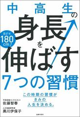 中高生の身長を伸ばす７つの習慣 目ざせ１８０ｃｍ この時期の習慣がきみの人生を決める の通販 佐藤 智春 黒川 伊保子 紙の本 Honto本 の通販ストア