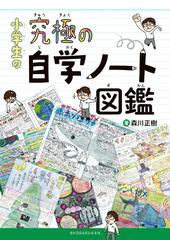 小学生の究極の自学ノート図鑑の通販 森川正樹 紙の本 Honto本の通販ストア