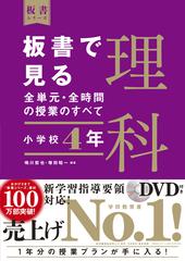 板書で見る全単元 全時間の授業のすべて理科 小学校４年の通販 鳴川哲也 塚田昭一 紙の本 Honto本の通販ストア