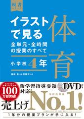 イラストで見る全単元 全時間の授業のすべて体育 小学校４年の通販 藤﨑敬 山田修司 紙の本 Honto本の通販ストア