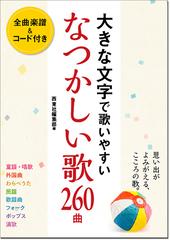 大きな文字で歌いやすいなつかしい歌２６０曲 全曲楽譜 コード付き 童謡 唱歌 外国曲 民謡 わらべうた 歌謡曲 フォーク ポップス 演歌の通販 西東社編集部 紙の本 Honto本の通販ストア