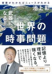 武器になる 世界の時事問題 背景がわかればニュースがわかるの通販 池上 彰 紙の本 Honto本の通販ストア