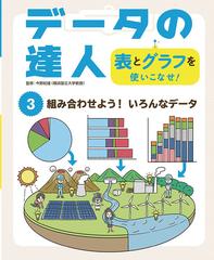 データの達人 表とグラフを使いこなせ ３ 組み合わせよう いろんなデータの通販 今野紀雄 紙の本 Honto本の通販ストア