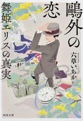 鷗外の恋 舞姫エリスの真実の通販/六草いちか 河出文庫 - 紙の本