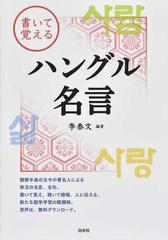 書いて覚えるハングル名言の通販 李 泰文 紙の本 Honto本の通販ストア