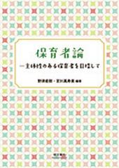 保育者論 主体性のある保育者を目指して