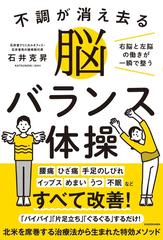 不調が消え去る脳バランス体操 右脳と左脳の働きが一瞬で整う