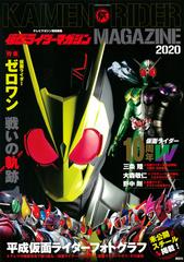 仮面ライダーマガジン ２０２０ 特集仮面ライダーゼロワン戦いの軌跡の通販 講談社 講談社mook 紙の本 Honto本の通販ストア