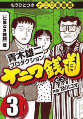 ナニワ銭道 もうひとつのナニワ金融道3 漫画 の電子書籍 無料 試し読みも Honto電子書籍ストア