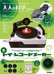 大人の科学マガジン トイ・レコードメーカー 【丸善ジュンク堂書店