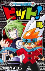 ゲーム戦士ビット ４ コロコロコミックス の通販 瀬戸 カズヨシ コロコロコミックス コミック Honto本の通販ストア