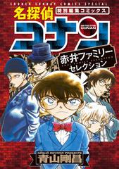 名探偵コナン赤井ファミリーセレクション 特別編集コミックス 少年サンデーコミックススペシャル の通販 青山剛昌 少年サンデーコミックススペシャル コミック Honto本の通販ストア