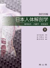 日本人体解剖学 改訂２０版 下 循環器系・内臓学・感覚器系の通販/金子