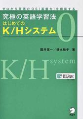 究極の英語学習法はじめてのｋ ｈシステム ゼロから英語のｏｓ 基盤力 を構築する ０の通販 橋本敬子 国井信一 紙の本 Honto本の通販ストア