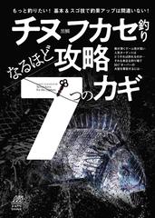 チヌ黒鯛フカセ釣りなるほど攻略７つのカギ もっと釣りたい 基本 スゴ技で釣果アップは間違いない の通販 ちぬ倶楽部 紙の本 Honto本の通販ストア