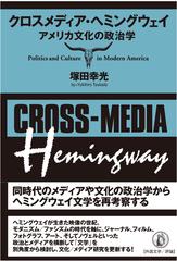 クロスメディア ヘミングウェイ アメリカ文化の政治学の通販 塚田 幸光 紙の本 Honto本の通販ストア